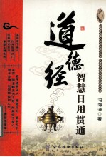 道德经智慧日用贯通