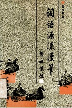 词语源流漫笔