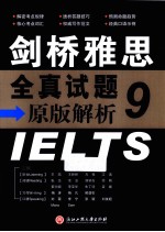 剑桥雅思全真试题原版解析 IELTS-9