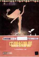 教师资格认定考试预测试卷 及历年真题详解 中学教育学