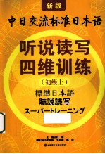 听说读写四维训练 初级 上