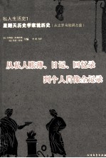私人生活史 从私人账簿、日记、回忆录到个人肖像全记录 1 星期天历史学家说历史
