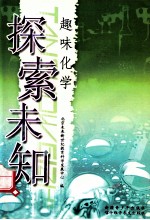 探索未知 趣味化学