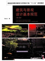 建筑与景观设计基本规范 第2版