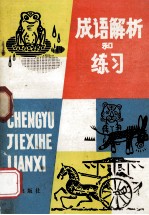 选自小学 初中语文课本 成语解析和练习