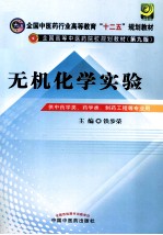 无机化学实验 第3版