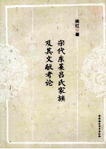 宋代东莱吕氏家族及其文献考论