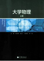 大学物理 上