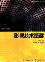 影视技术基础 插图修订第3版