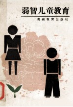 弱智儿童教育