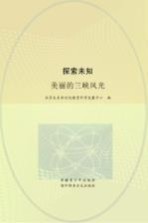 探索未知 美丽的三峡风光