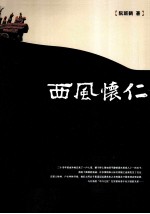 西风怀仁 上