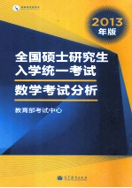 全国硕士研究生入学统一考试数学考试分析 2013年版
