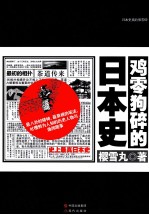 鸡零狗碎的日本史 史上最真日本史