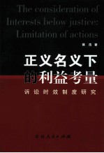 正义名义下的利益考量 诉讼时效制度研究
