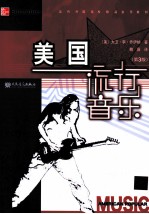 美国流行音乐 第3版