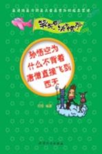 笑死你决不偿命 孙悟空为什么不背着唐僧直接飞到西天
