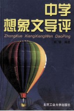 中学想象文导评