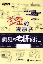 歪歪的漫画书 疯狂的考研词汇