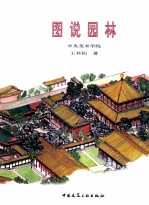 图说园林 中央美术学院