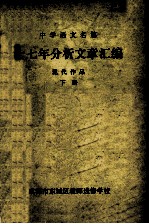 十七年分析文章汇编 现代作品 下
