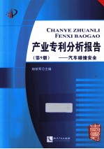 产业专利分析报告 第9册 汽车碰撞安全