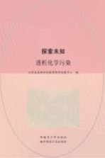 探索未知 透析化学污染