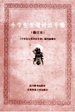 小学生五用词语手册 修订本