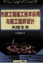 市政工程施工技术应用与施工组织设计实用全书 上