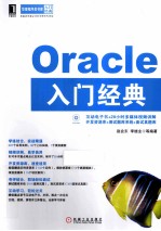 Oracle入门经典