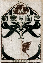 芝兰与茉莉