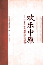 欢乐中原 2009年河南群众文化活动