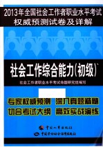 2013年全国社会工作者职业水平考试权威预测试卷及详解 社会工作综合能力 初级