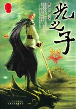 奇幻系列 光之子 下