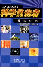 科学目击者 激光技术