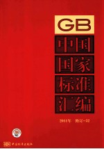 中国国家标准汇编 2011年修订 32