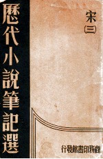 历代小说笔记选 第3册 宋
