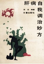 肝病自我调治妙法