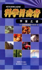 科学目击者 宇宙之谜