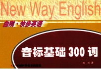 英语单词发音一点通 音标基础300词