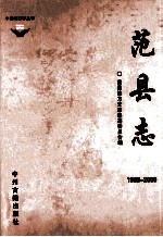 范县志 1988-2000