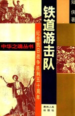 铁道游击队
