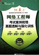 网络工程师考试案例梳理、真题透解与强化训练 最新考纲版
