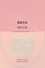探索未知 极地生物