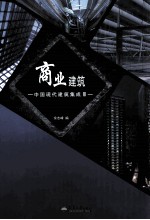 商业建筑 中国现代建筑集成 3