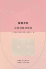 探索未知 奇特的地理现象