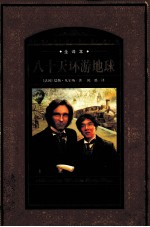 八十天环游地球 全译本