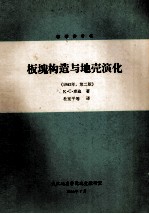 板块构造与地壳演化 1982年 第2版
