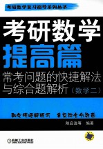 考研数学提高篇常考问题的快捷解法与综合题解析 数学 2