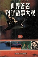 世界著名科学故事大观 上